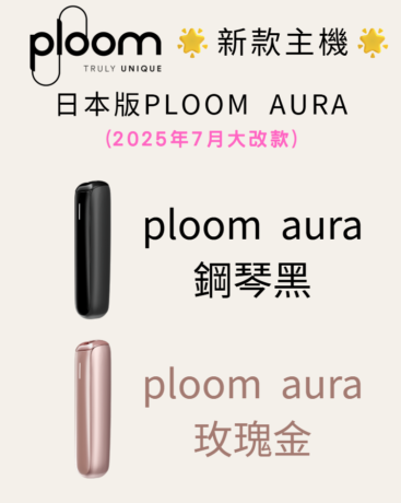 ploom新款主機