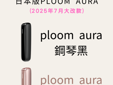 七星加熱菸主機 | 傳統煙草品牌轉型 | ploom新款主機| 智能溫控與健康體驗-台灣現貨
