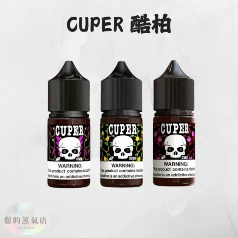 CUPER 酷柏小煙油 0_ CUPER煙油 無尼古丁菸油 煙油 小菸油 電子煙油 電子煙小菸油 0丁煙油 爆脾氣煙油 汽水菸油 蒸氣賣場 蒸氣店