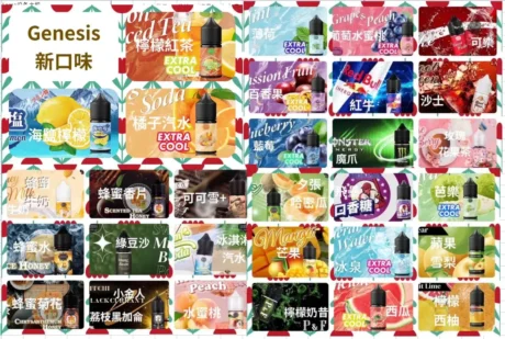 GENESIS菸油系列